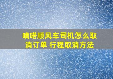 嘀嗒顺风车司机怎么取消订单 行程取消方法